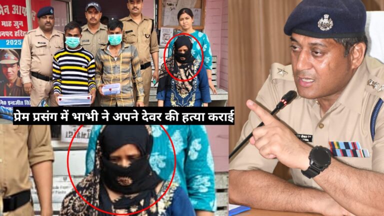 आशिक के चक्कर में एक और हत्या, अब भाभी ने कराई देवर की हत्या, सिडकुल पुलिस ने सुलझाई गुत्थी