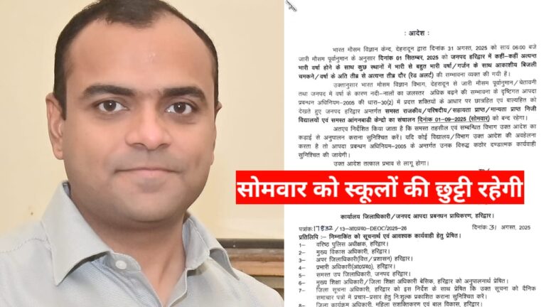 भारी बारिश का रेड अलर्ट : हरिद्वार के डीएम मयूर दीक्षित ने सोमवार की छुट्टी का आदेश दिया