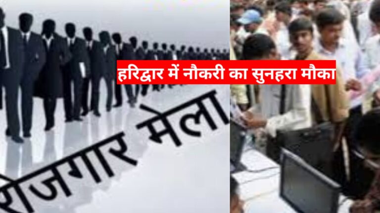 Rojgar mela: हरिद्वार में 12 सितम्बर को लगेगा रोजगार मेला, महिंद्रा एंड महिंद्रा जैसी 15 नामी कंपनियों में नौकरी का सुनहरा मौका