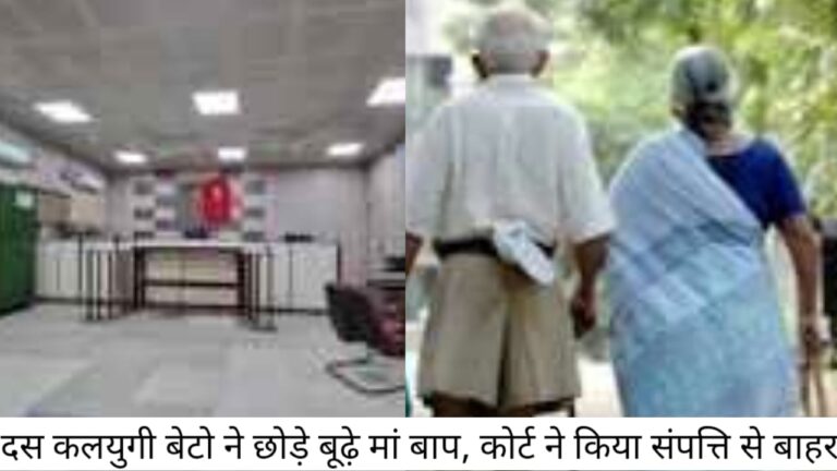 हरिद्वार में 10 कलयुगी बेटो ने छोड़े बुढ़े मां बाप, कोर्ट ने संपत्ति से बाहर निकालने के आदेश दिए