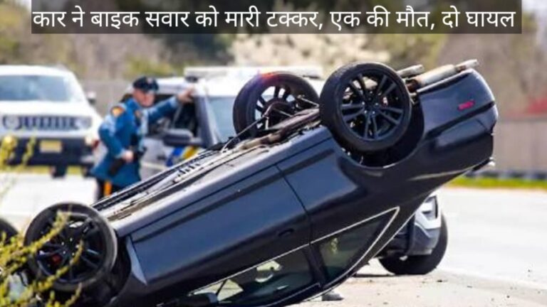 लक्सर हरिद्वार रोड़ पर कार ने मारी टक्कर, एक ग्रामीण की मौत, दो घायल