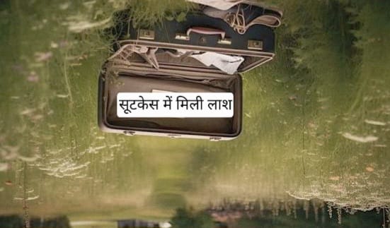 सूटकेस में मिली महिला की लाश: पहचान न होने से जांच अटकी, हाईवे कैमरों की फुटेज खंगाल रही पुलिस