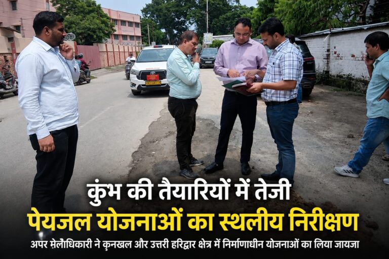 कुंभ से पहले पेयजल योजनाओं को पूरा कराने में जुटा मेला प्रशासन, अपर मेलाधिकारी ने लिया जायजा