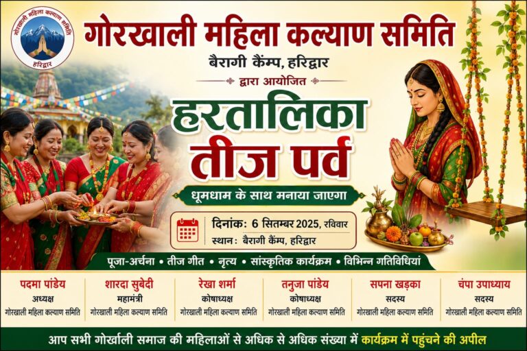 छह सितंबर को हरतालिका तीज पर बैरागी कैंप में सजेगा गोर्खाली संस्कृति का रंग